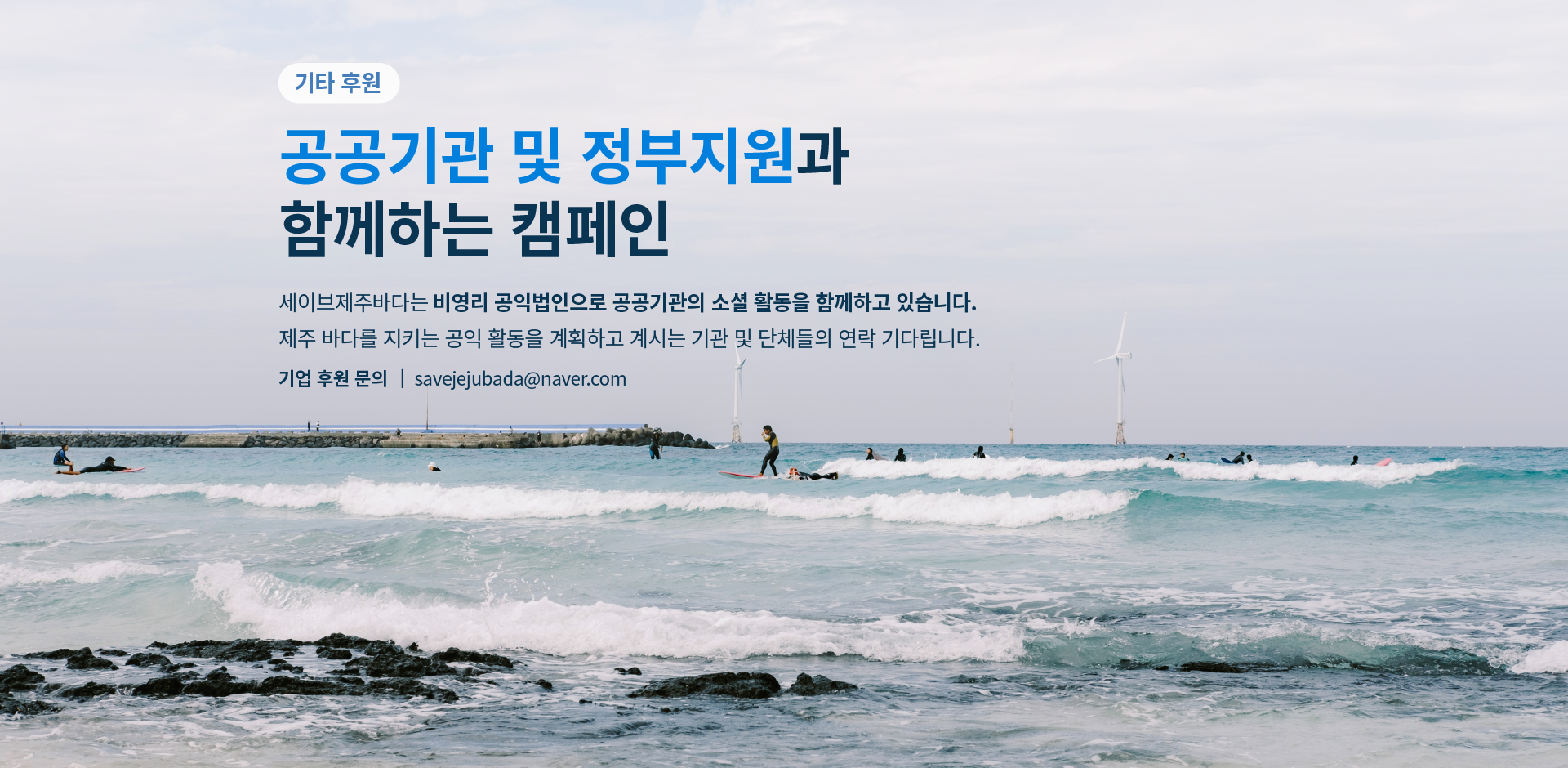 세이브제주바다 기타 후원