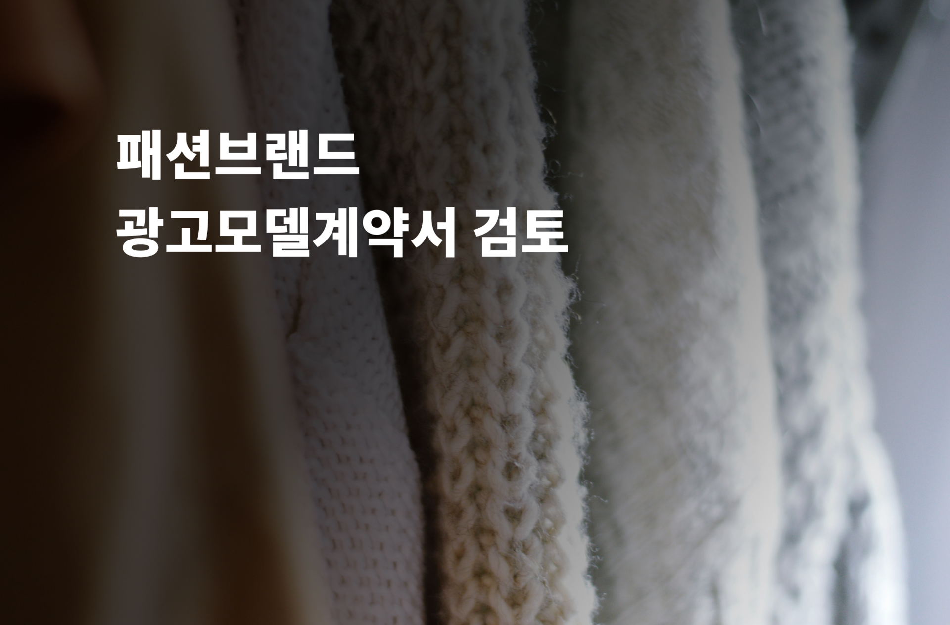 광고모델계약서 검토 및 수정 및 법률자문