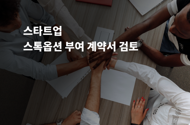 스톡옵션 부여 계약서 검토 및 수정 및 법률자문 제공