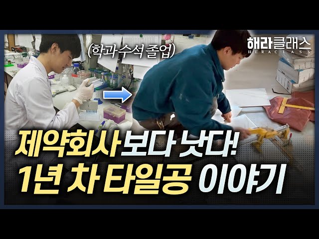 연봉 4,500만원 제약회사 때려치우고 타일공합니다 ㅣ퇴사 ㅣ전직 ㅣ파이프라인 ㅣn잡ㅣ해라클래스 : 헤럴드경제와 함께 하는 내집 ... 연봉 4,500만원 제약회사 때려치우고 타일공합니다 ㅣ퇴사 ㅣ전직 ㅣ파이프라인 ㅣN잡ㅣ해라클래스 : 헤럴드경제와 함께 하는 내집 ...