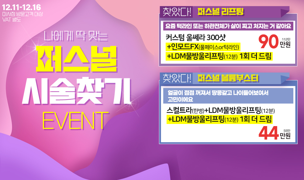 퍼스널 시술찾기 이벤트
