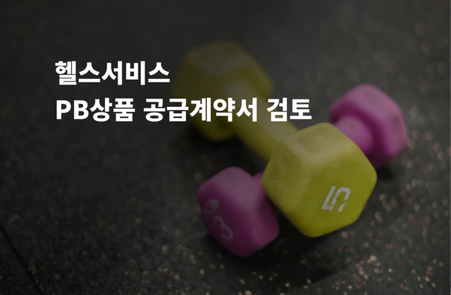 PB상품 공급계약서 검토 및 수정 및 법률자문 제공