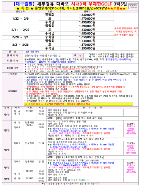 [\ub2e4\ubc14\uc624 \uace8\ud504] \ub300\uad6c\ucd9c\ubc1c 1~3\uc6d4 \uc138\ubd80\uacbd\uc720 \ub2e4\ubc14\uc624 \uc2dc\ub0b43\uc0c9 \ubb34\uc81c\ud55c\uace8\ud504 3\ubc155\uc77c 4\ubc156\uc77c \uc81c\uc8fc\ud56d\uacf5 \ubaa8\ub124 1330000~ : \uc5ec\ud589\uc0b4\ub871