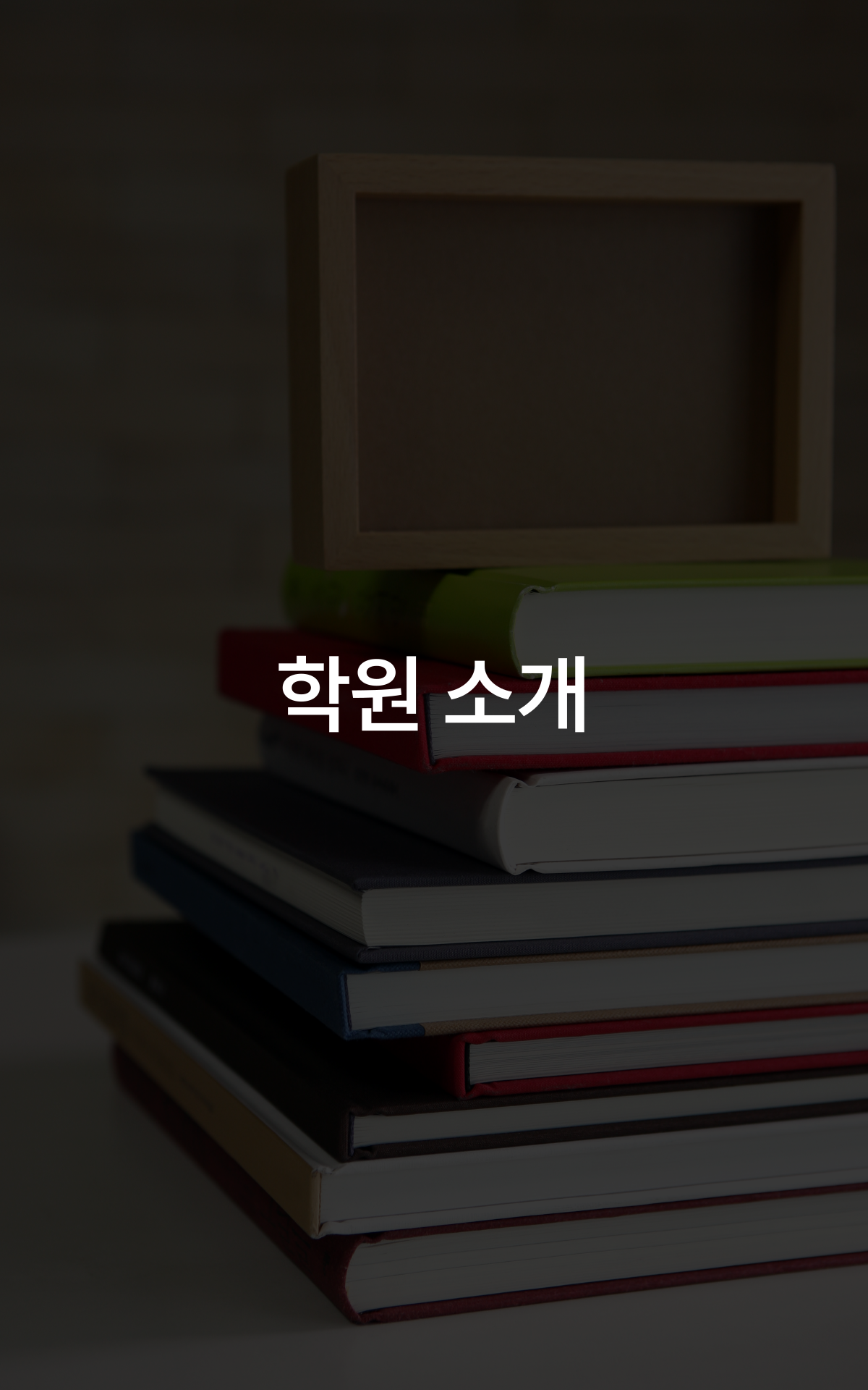 전국에서 단1곳 국내 유일 수포자 전문학원의 교육시스템이 궁금하다면?!
