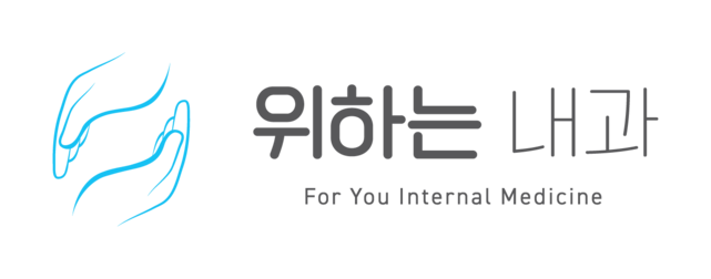 위하는내과