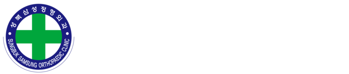 성북삼성정형외과
