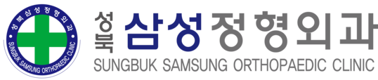 성북삼성정형외과