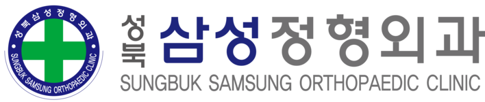성북삼성정형외과