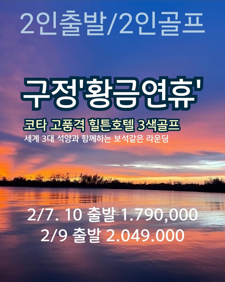 ⛳구정 황금연휴 코타키나발루 고품격 3색골프 언더골프투어