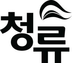 청류