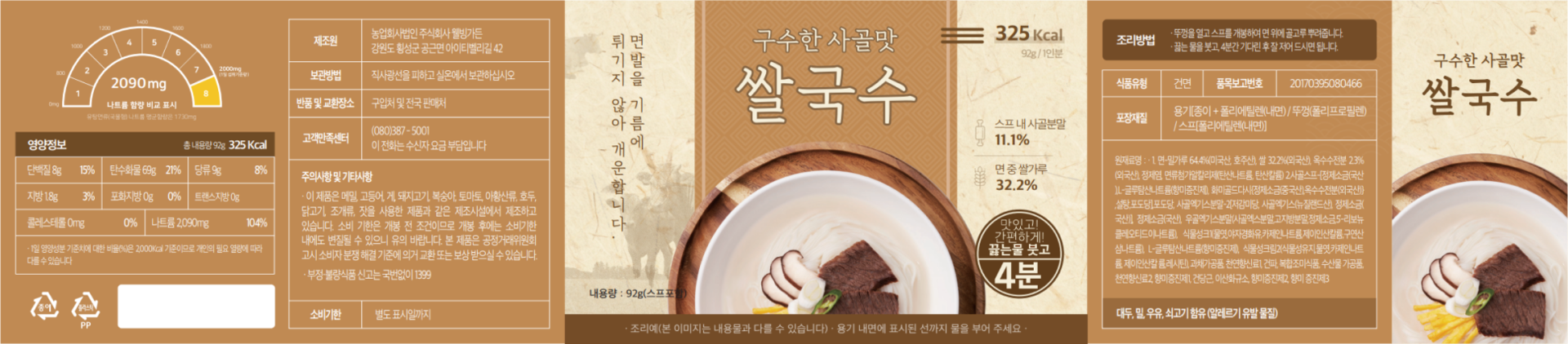 <p style="font-size: 13px; padding-top: 5px;">▲ 구수한 사골맛 쌀국수 패키지 및 성분표</p>