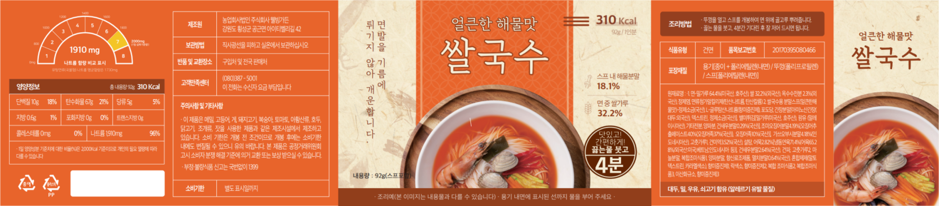 <p style="font-size: 13px; padding-top: 5px;">▲ 얼큰한 해물맛 쌀국수 패키지 및 성분표</p>