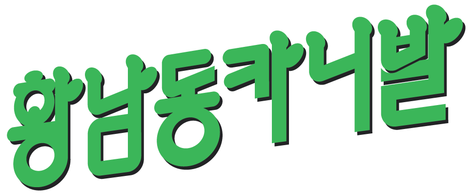 STAY.G X 황남동카니발
