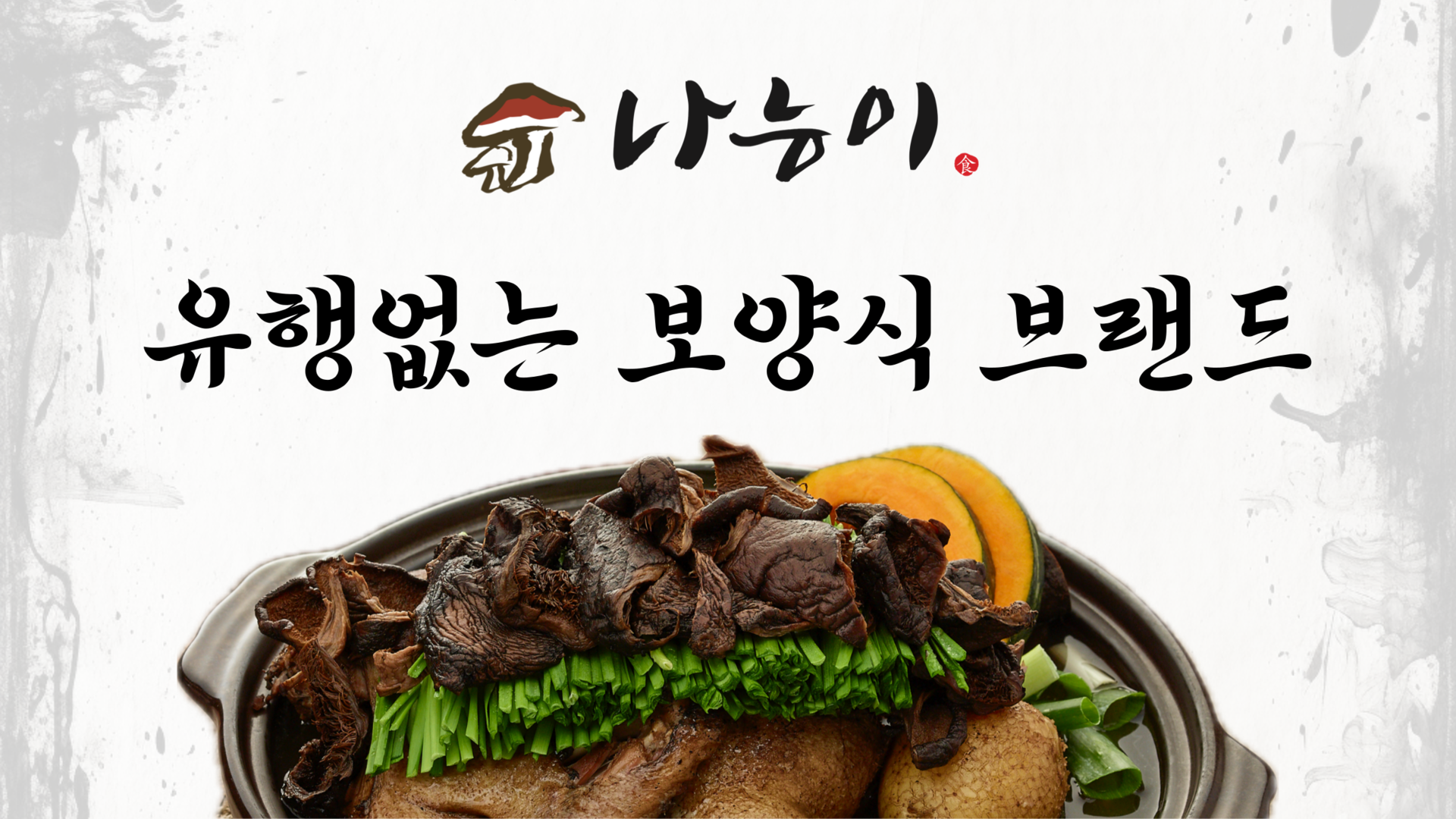 나능이능이버섯백숙 경쟁력 유행없는 보양식 브랜드 이미지