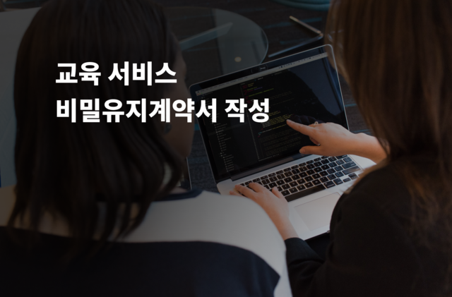 비밀유지계약서 작성 및 법률자문 제공