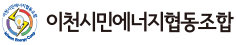 이천시민에너지협동조합