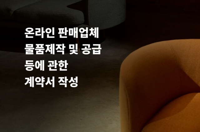 물품제작 및 공급 등에 관한 계약서 작성 및 법률자문 제공