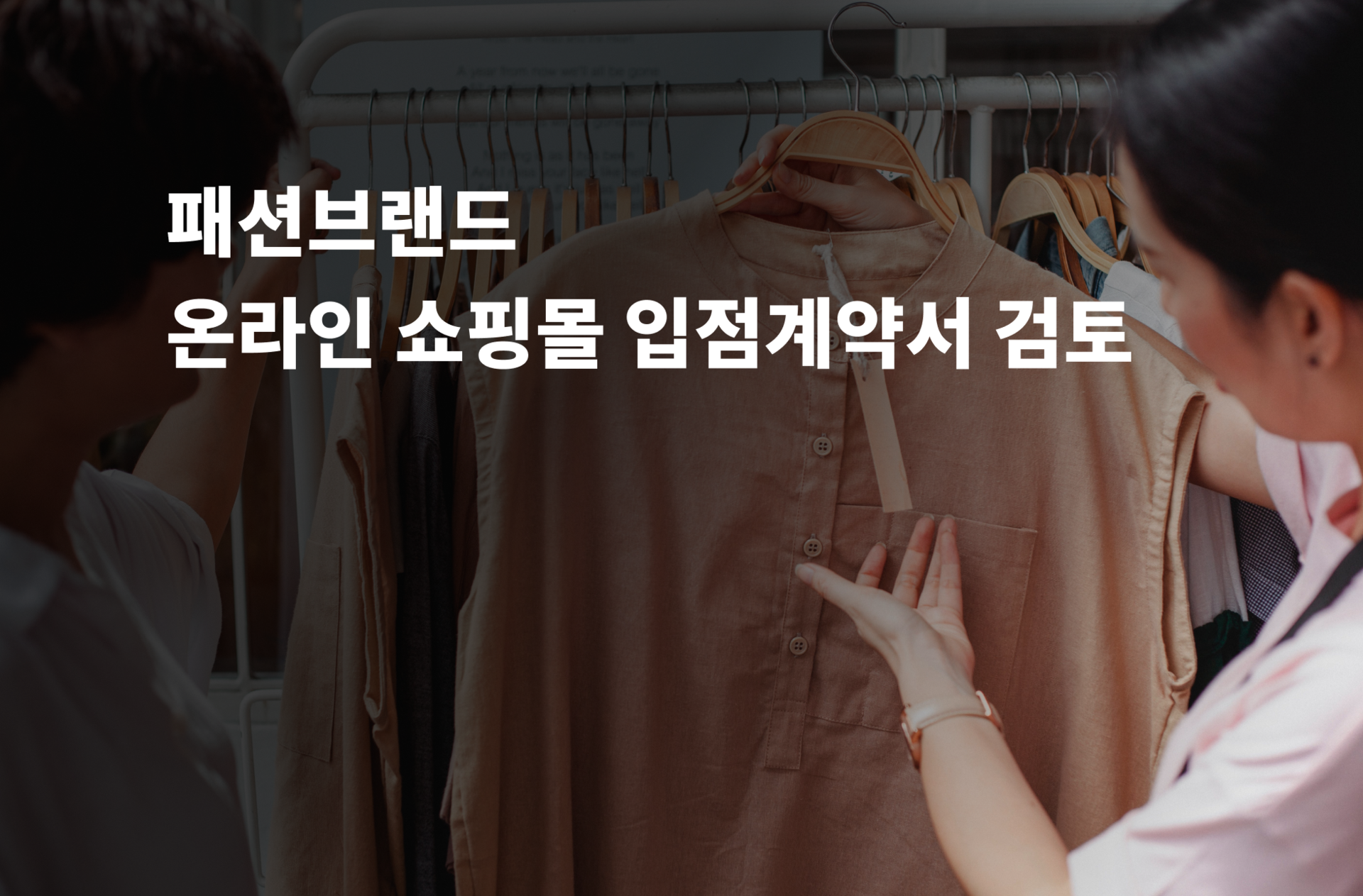 온라인 쇼핑몰 입점계약서 검토 및 조정 및 법률자문