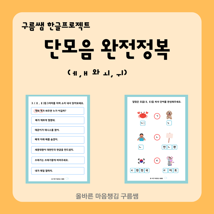 복잡한 단모음 완전정복 [구름쌤] : 언어더하기