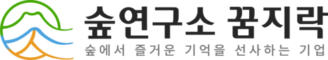 ㈜숲연구소 꿈지락 | 최고의놀이터, 최상의 배움터