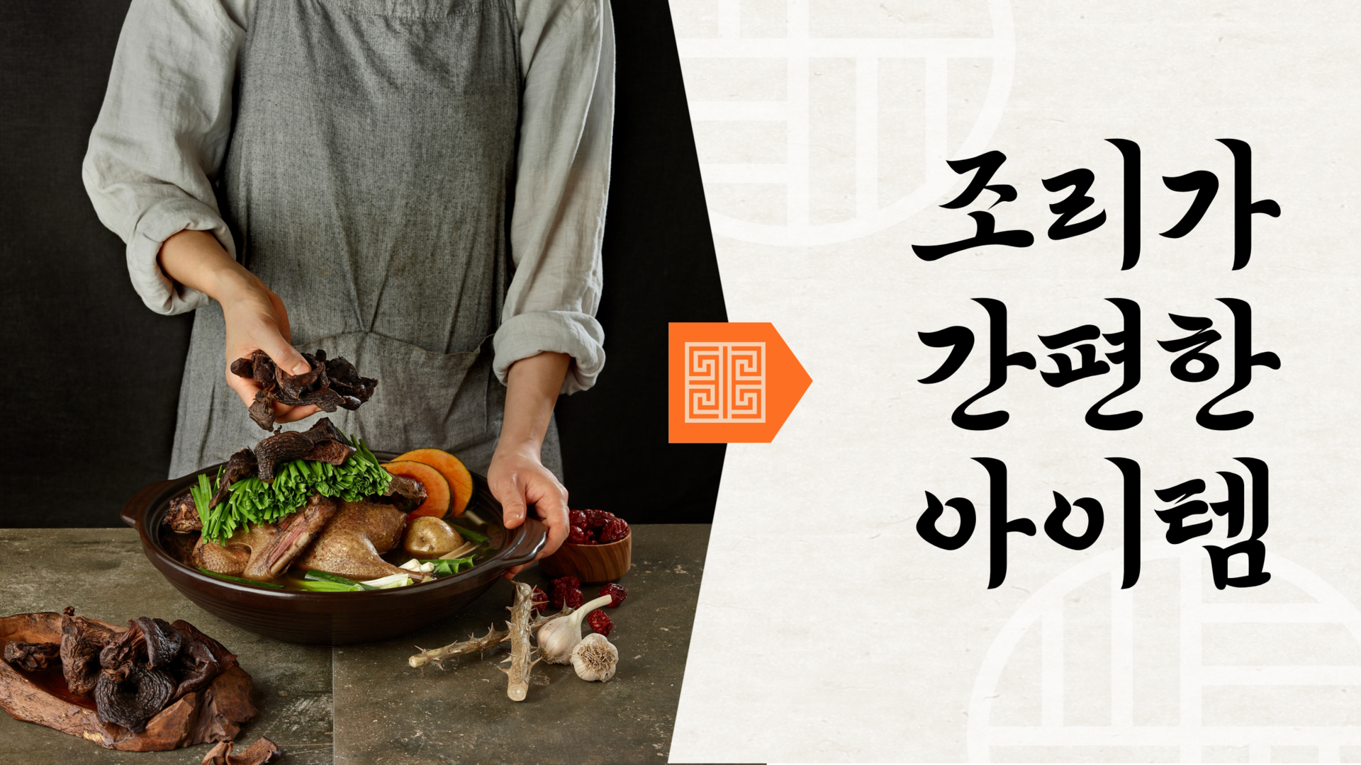 나능이능이버섯백숙 경쟁력 조리가 간편한 아이템 이미지