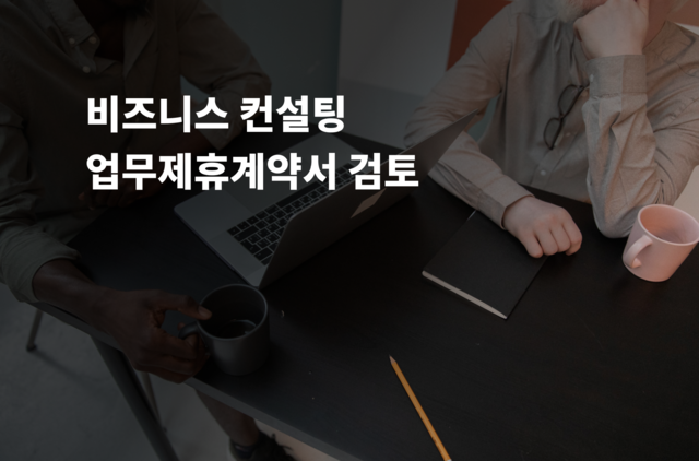 업무제휴계약서 검토 및 법률자문 제공