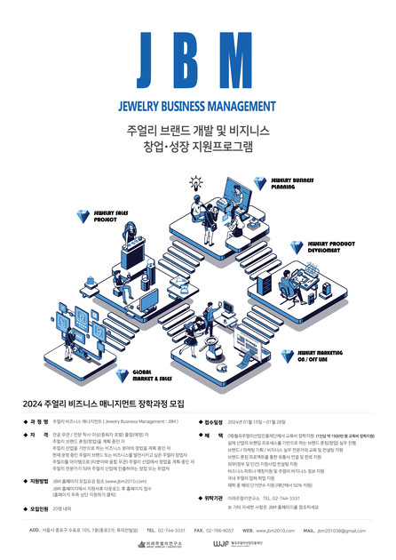 2024 JBM(주얼리 비즈니스 매니지먼트) 주얼리 브랜드 개발 및 비즈니스 지원과정 모집 : JBM소식