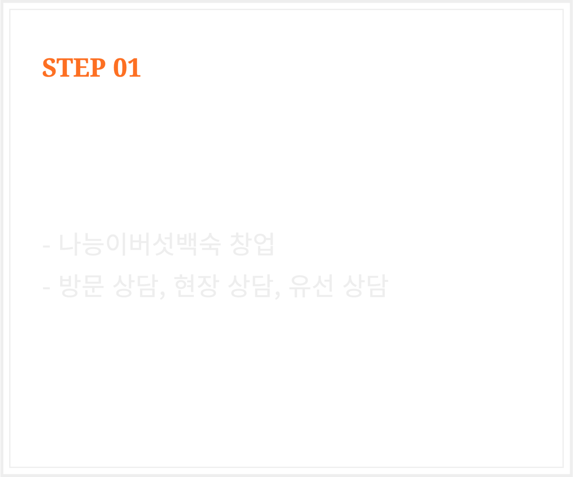나능이능이버섯백숙 창업절차 1번 이미지