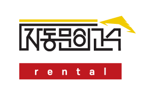 자동문을 렌탈하다, 자동문의 고수