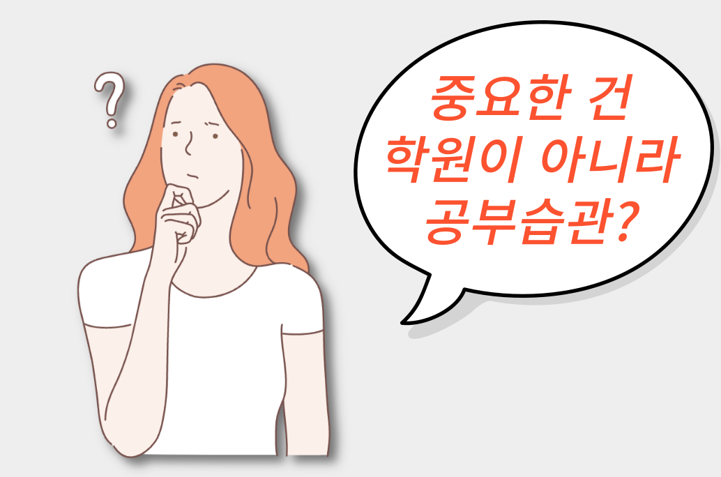 과외수업 & 학원수업 만으로 성적을 올리기 힘들다고 느끼는 학부모 & 학부모님, 오직 스터디블록 실전공부법으로 공부습관을 잡아 2등급 성적 올릴 수 있는 사진