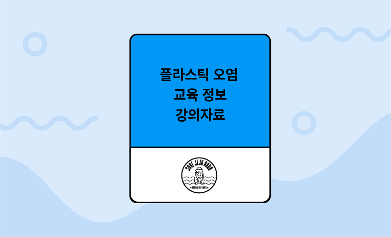 해양환경 교육 자료, 플라스틱 오염 교육 정보 강의자료