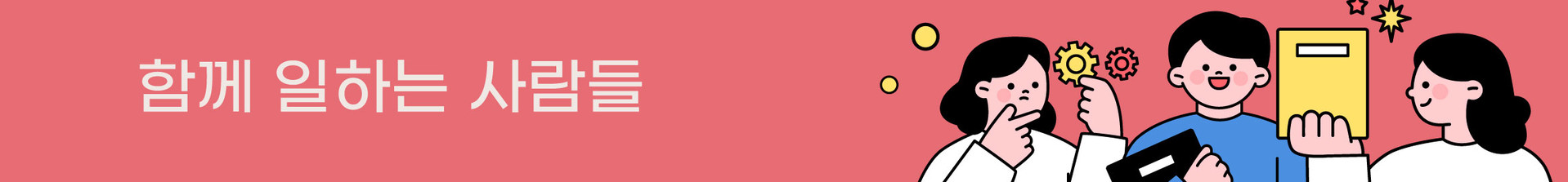 <alt=함께일하는사람들>