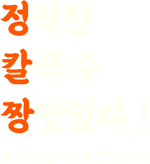 정칼짱, 칼국수, 칼국수맛집, 포항 장성동 맛집, 알곤이, 맛집, 평택 송탄맛집, 경주 용강동 맛집, 맛집, 산더미 바지락 칼국수 맛집, 알곤 칼국수 맛집, 한식 맛집, 전 맛집, 파전, 김치전, 경주칼국수,  평택칼국수, 경주맛집, 경주 칼국수맛집, 포항 정칼짱, 경주 정칼짱, 평택 정칼짱, 송탄 정칼짱, 장성동 정칼짱, 용강동 정칼짱, 가맹문의, 칼국수프랜차이즈, 칼국수창업, 프랜차이즈