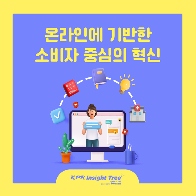 [비주얼리포트] 98. 온라인에 기반한 소비자 중심의 혁신 : KPR 인사이트 트리