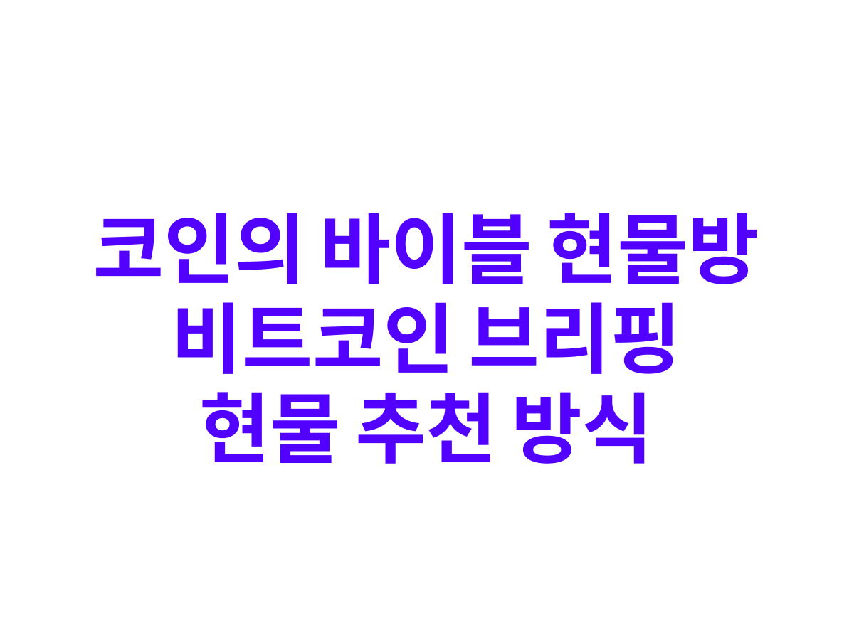 코인의 바이블 현물방 비트코인 브리핑, 수익 인증입니다. : 비트코인 칼럼