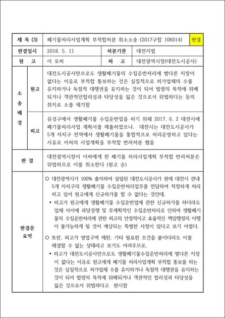 폐기물처리사업계획 부적합처분 취소소송 : 부산광역시 생활폐기물협회 정보공유 - 판례 사례