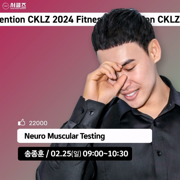 Neuro Muscular Testing / 송종훈 / 2월 25일(일) 09:00-10:30 / E2 : 서클즈 : 피트니스 ...