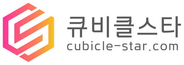 큐비클스타