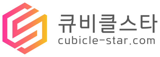 큐비클스타