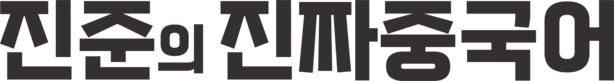 진준의 진짜중국어