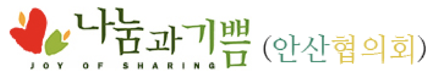 나눔과 기쁨