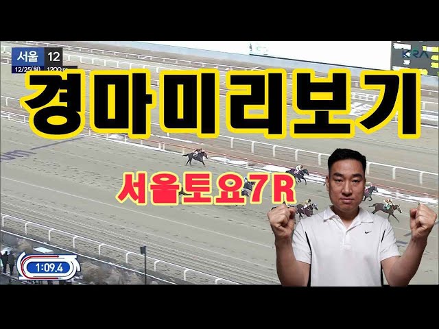 1월6일 토요경마 미리보기 토요8r 이경준경마 마사일호 트리플나인 전문가방송 3988