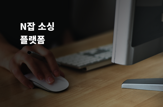 N잡 소싱 플랫폼