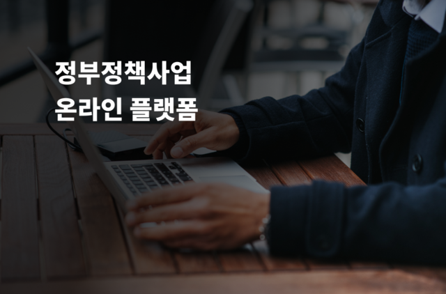 정부정책사업 온라인 플랫폼