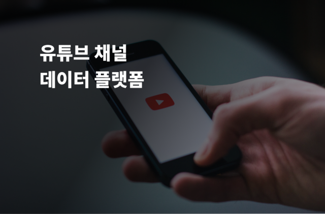 유튜브 채널 데이터 플랫폼