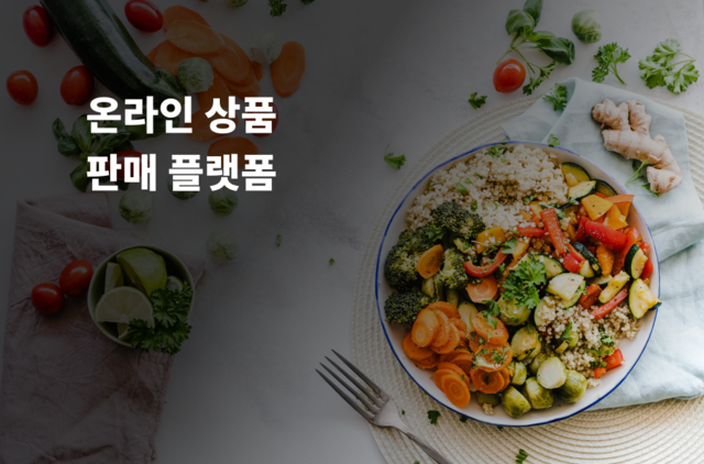 온라인 상품 판매 플랫폼
