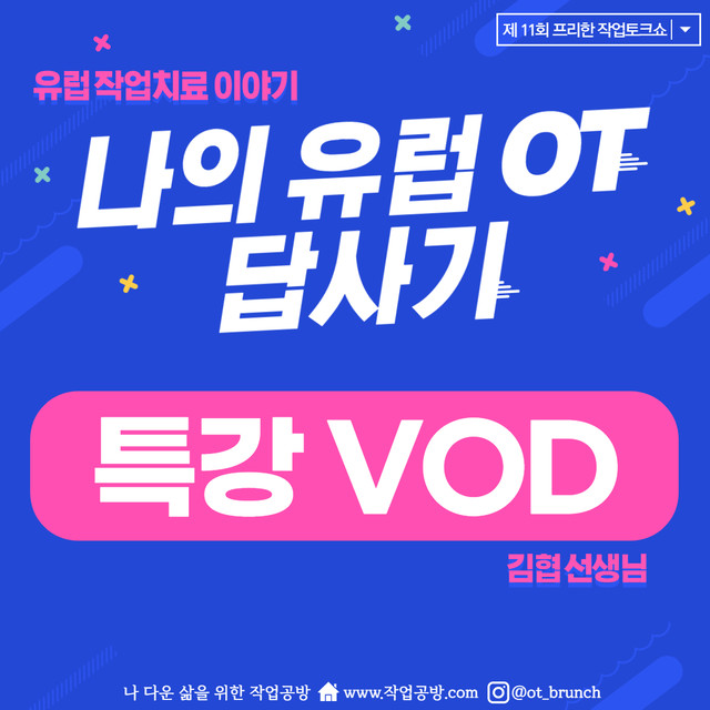 11회 작업토크쇼_나의 유럽 답사기