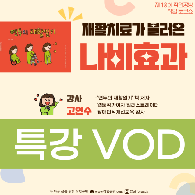 19회 재활치료가 불러온 나비효과