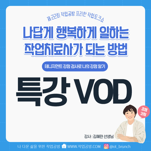 22회 나답게 행복하게 일하는 작업치료사