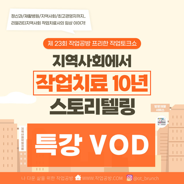 23회 지역사회작업치료 10년 스토리텔링
